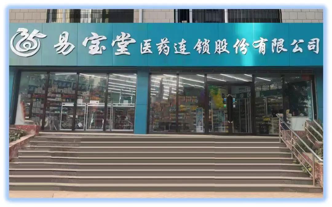 易宝堂医药连锁药店