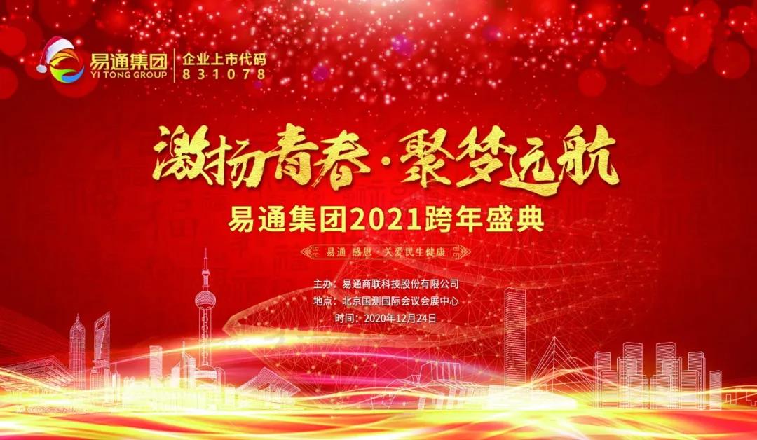 易通盛典聚梦远航